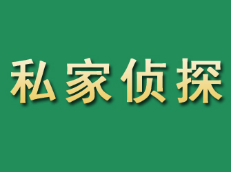 道孚市私家正规侦探